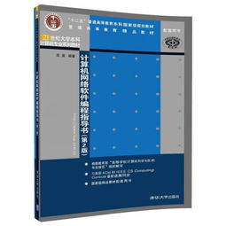 《計(jì)算機(jī)網(wǎng)絡(luò)軟件編程指導(dǎo)書（第2版）》 21世紀(jì)大學(xué)本科計(jì)算機(jī)專業(yè)核心教材解析